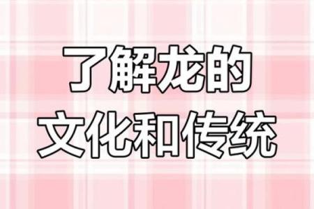 男女都是龙：探秘龙年命运之谜与生活智慧