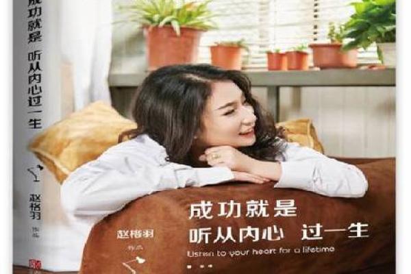 听从内心的女孩：追寻自我的命运之旅