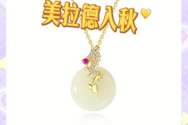 金龙之命：适合佩戴的饰品选择与功效探讨
