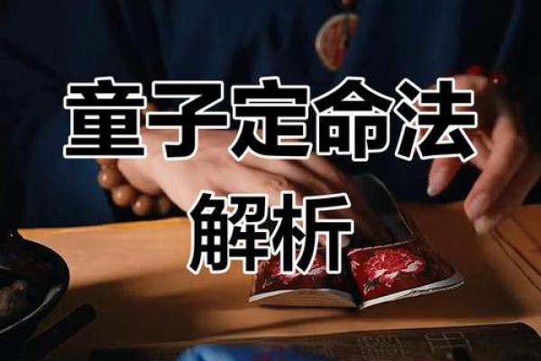揭秘童子命：财运不佳的深层原因与化解之道