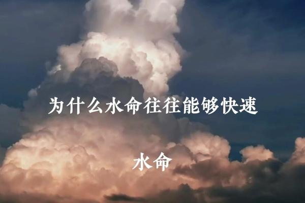 女孩命缺水的含义与人生启示
