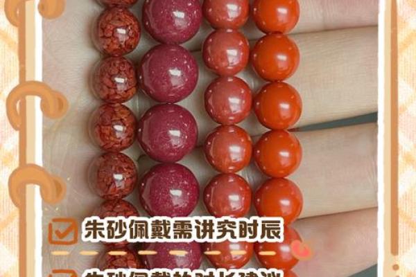 揭秘朱砂命理：为何选择佩戴它能带来好运与平安