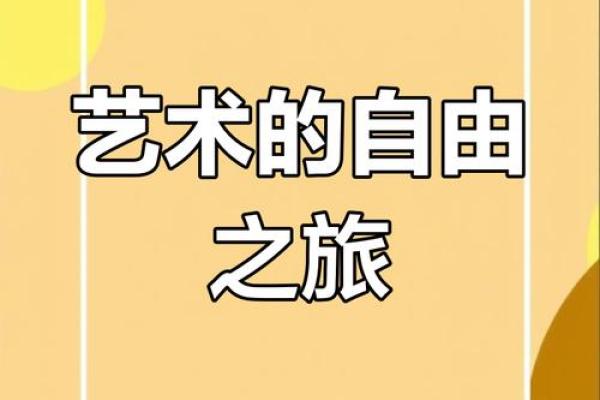 命里带艺术：如何将艺术融入生活与工作中