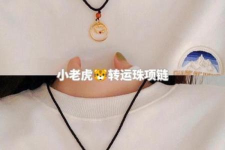 童子命转运之道：如何选择合适的佩戴物品