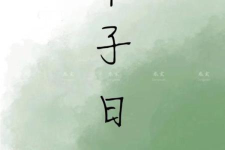 探秘甲子日柱的命理奥秘与人生启示