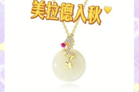 金龙之命：适合佩戴的饰品选择与功效探讨