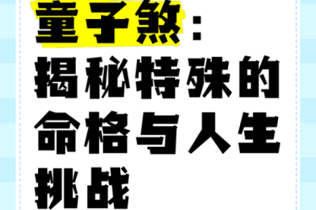 童子命的优点与意义揭示人生的独特之路