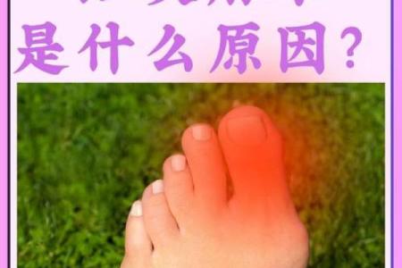 通过脚趾看命运，探索你的生命密码