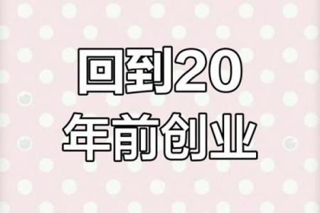 2000年命理解析：揭示千禧年的命运之钥与人生启示