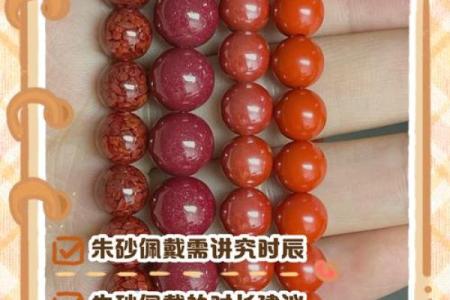 揭秘朱砂命理：为何选择佩戴它能带来好运与平安
