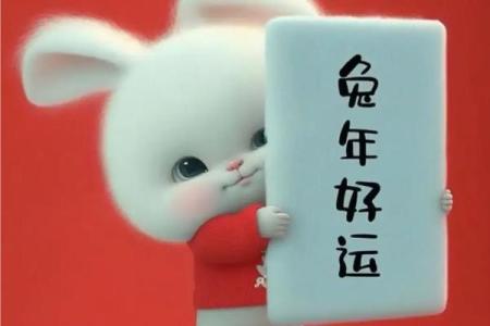 2023年10月的兔子命运解析：把握时机迎接好运！