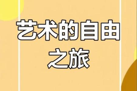 命里带艺术：如何将艺术融入生活与工作中