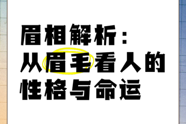 浅眉毛的人命运揭秘：与性格、事业和爱情的深度解析