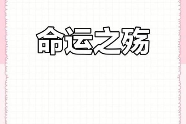 探索纯良命格：善良与命运的完美交织