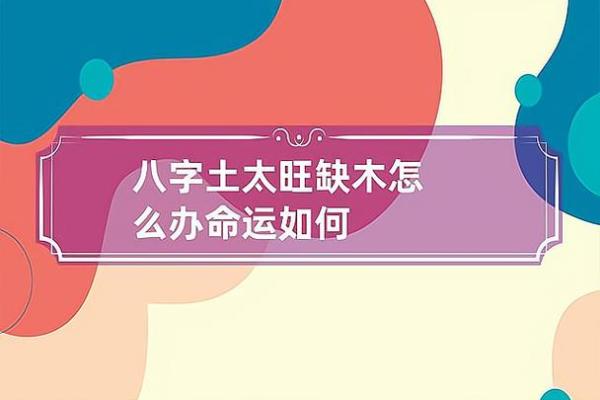 土命与木命的相似性：命理中的长相探秘