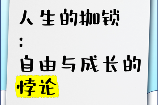 为何我们总是逃不脱命运的束缚？探寻生活中的无形枷锁