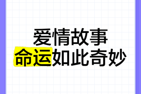 24岁属什么命？探寻命运与人生的奇妙联系
