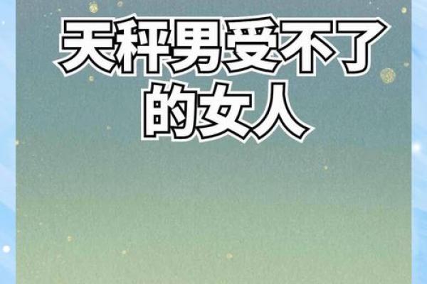 天秤女的命运之谜：揭开她们命不好背后的真相