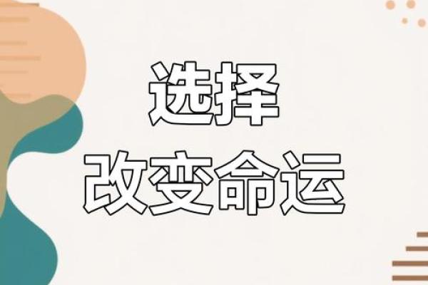 命运掌控在于选择，人生如棋局的智慧启示