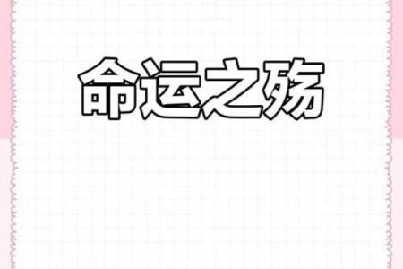 探索纯良命格：善良与命运的完美交织