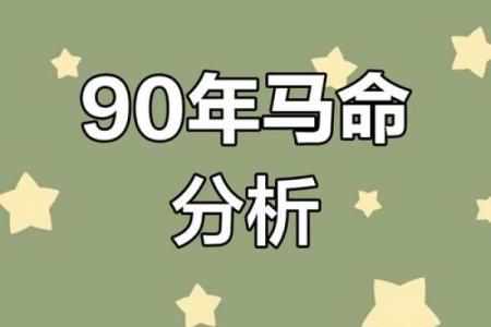 属马1129什么命人：探寻马年之人的命运与机遇