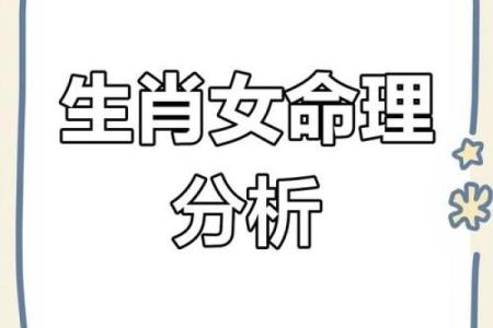 女性生肖解析：揭示你的命运与性格特征！