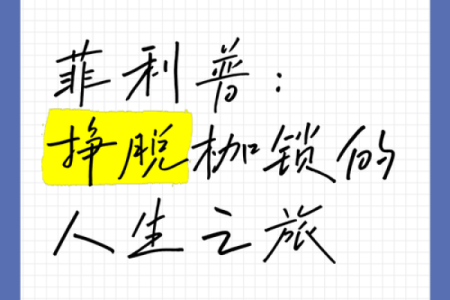为何我们总是逃不脱命运的束缚？探寻生活中的无形枷锁