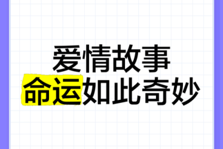 24岁属什么命？探寻命运与人生的奇妙联系