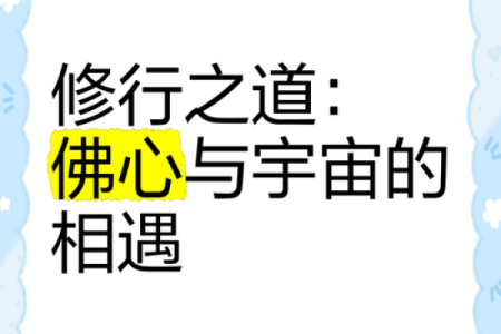 修行之道：星辰指引下的内心探寻与成长