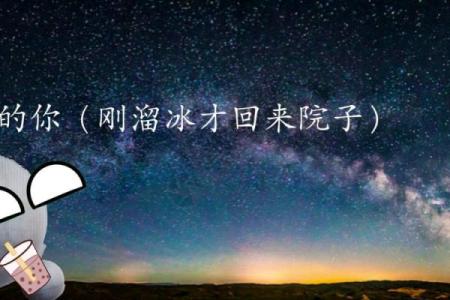 探秘1990年腊月十四：那一夜的星空与愿景