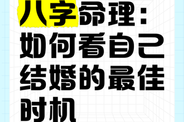 揭示命理：最佳结婚时机的奥秘与智慧