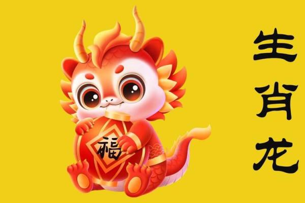 2024年龙生肖：揭示你的命运与机遇，迎接辉煌人生！