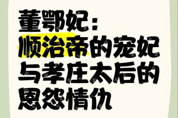 顺治皇帝与董鄂妃的命理探秘：爱与命运的交织
