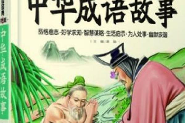 探秘“命绝师太”：成语背后的故事与启示