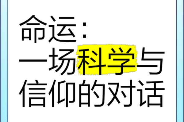 探秘命理学：了解命运、人生与宇宙的神秘联系