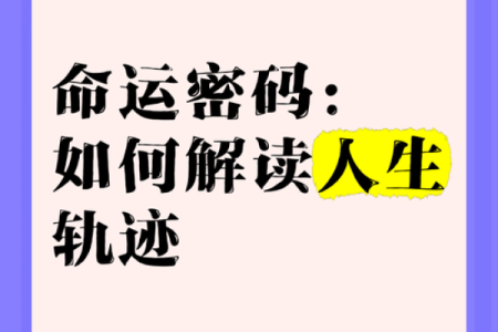 探秘1998年出生命理：解码命运与机遇的密码