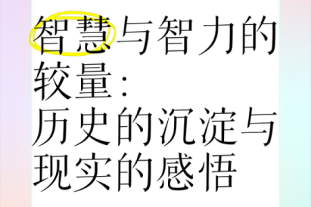 探寻智商最高者的命运：他们的生活、挑战与成就