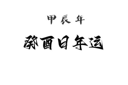 农历1967年出生的命理解析：揭秘你的命运之路