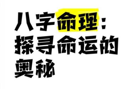 探寻八字命理的奥秘：命局断诀揭示人生轨迹与方向