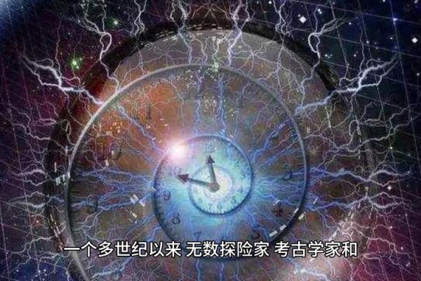 探秘命曰：揭开古老智慧的神秘面纱