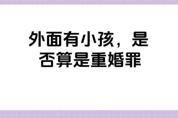 探秘童女命：解读婚姻背后的秘密与挑战