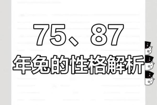 1919年属兔人：命运与性格解析之旅