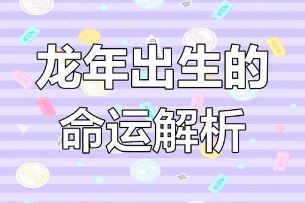 2004年属什么命：揭示龙年出生者的性格与命运