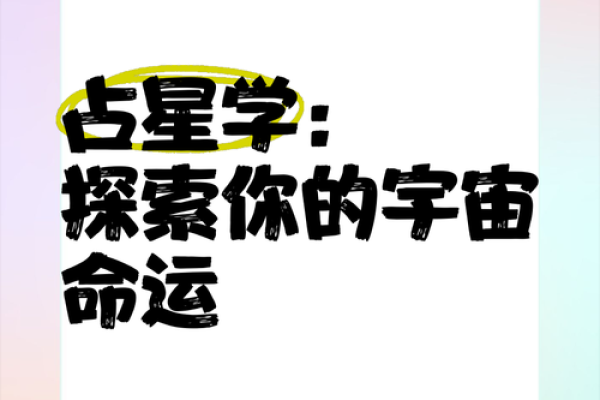探索西方命理学：揭开星象与命运的神秘面纱