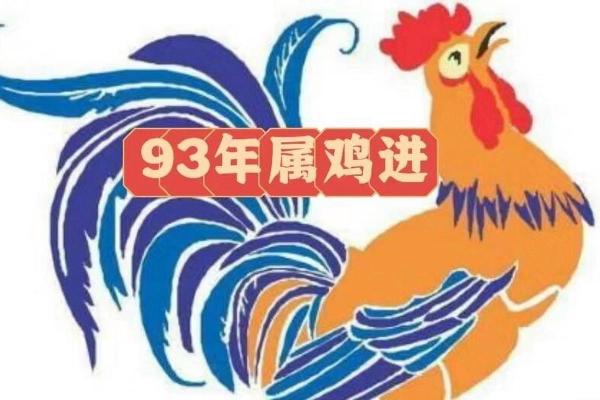 93年出生的属鸡命运解析：揭示人生潜力与机遇