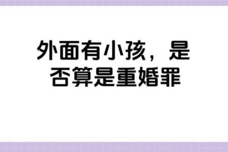 探秘童女命：解读婚姻背后的秘密与挑战