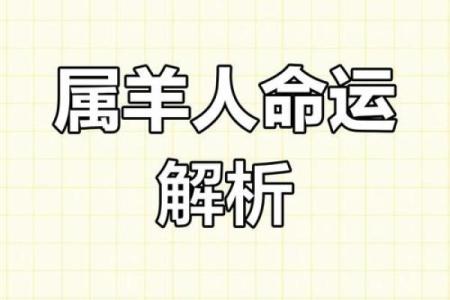 探索农历1967年的命运与人生：属羊之人的性格与运势