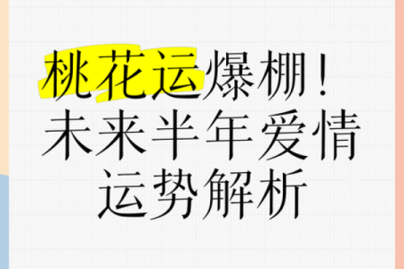 命格与桃花运：如何找到合适的情缘？