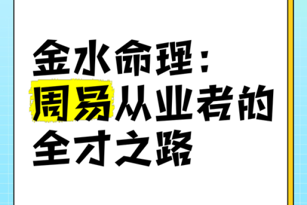 喜金水者的命理解析与人生运势