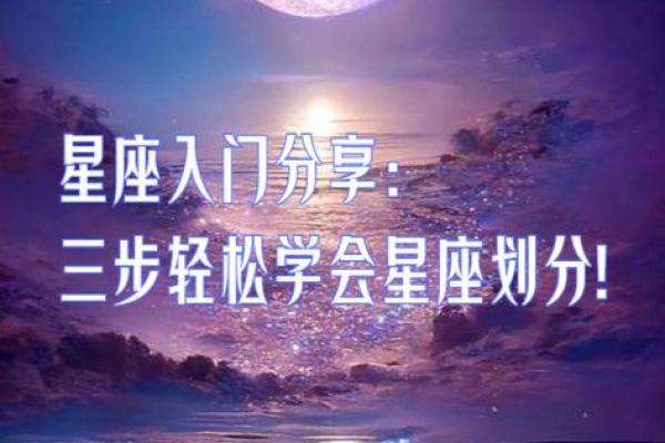探秘十二星座：一生的命运与机遇解析